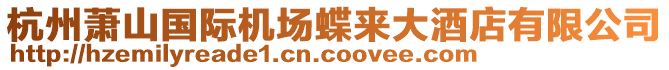 杭州蕭山國(guó)際機(jī)場(chǎng)蝶來(lái)大酒店有限公司