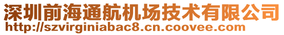 深圳前海通航機(jī)場技術(shù)有限公司