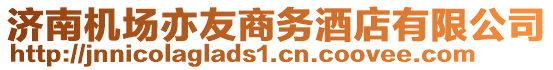 濟(jì)南機(jī)場亦友商務(wù)酒店有限公司