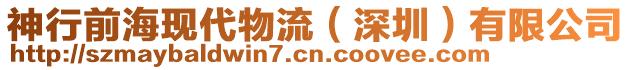 神行前?，F(xiàn)代物流（深圳）有限公司