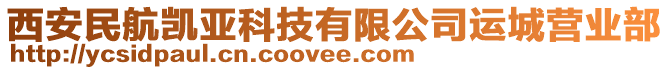 西安民航凱亞科技有限公司運(yùn)城營(yíng)業(yè)部