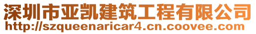 深圳市亞凱建筑工程有限公司