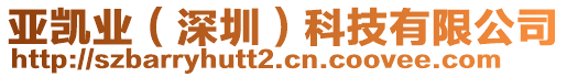 亞凱業(yè)（深圳）科技有限公司