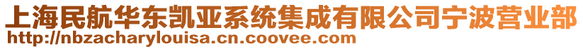 上海民航華東凱亞系統(tǒng)集成有限公司寧波營業(yè)部