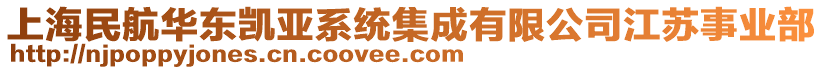 上海民航華東凱亞系統(tǒng)集成有限公司江蘇事業(yè)部