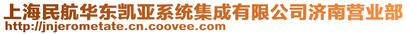 上海民航華東凱亞系統(tǒng)集成有限公司濟(jì)南營(yíng)業(yè)部