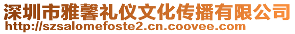 深圳市雅馨禮儀文化傳播有限公司