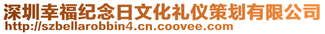 深圳幸福紀(jì)念日文化禮儀策劃有限公司