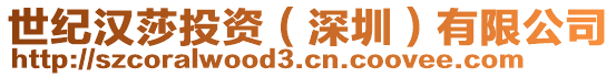 世紀(jì)漢莎投資(深圳)有限公司