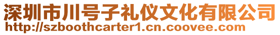 深圳市川號(hào)子禮儀文化有限公司