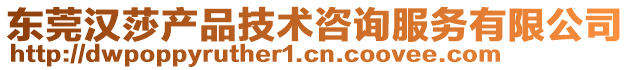 東莞漢莎產(chǎn)品技術(shù)咨詢服務(wù)有限公司