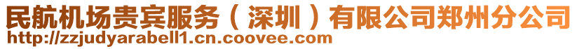 民航機(jī)場(chǎng)貴賓服務(wù)（深圳）有限公司鄭州分公司