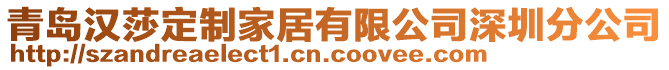 青島漢莎定制家居有限公司深圳分公司