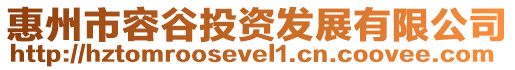 惠州市容谷投資發展有限公司