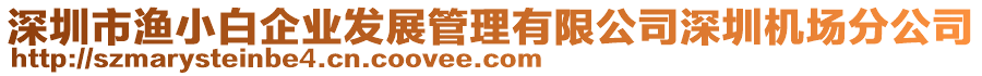 深圳市漁小白企業(yè)發(fā)展管理有限公司深圳機(jī)場分公司