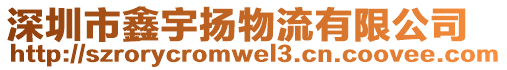 深圳市鑫宇揚物流有限公司