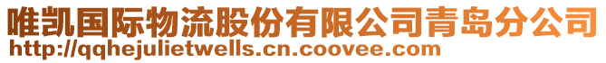 唯凱國(guó)際物流股份有限公司青島分公司