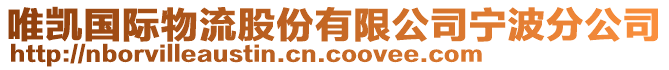 唯凱國(guó)際物流股份有限公司寧波分公司