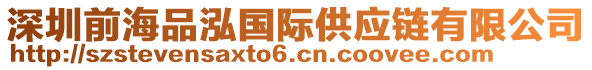 深圳前海品泓國際供應(yīng)鏈有限公司