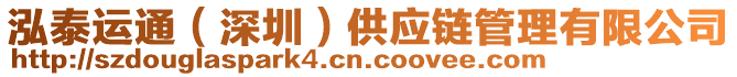 泓泰運(yùn)通（深圳）供應(yīng)鏈管理有限公司