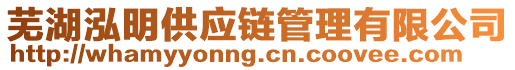 蕪湖泓明供應(yīng)鏈管理有限公司