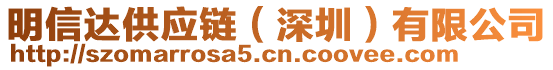 明信達供應(yīng)鏈（深圳）有限公司