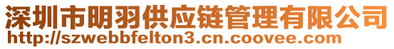 深圳市明羽供應(yīng)鏈管理有限公司