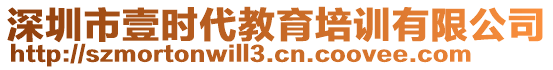 深圳市壹時代教育培訓(xùn)有限公司