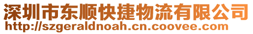 深圳市東順快捷物流有限公司