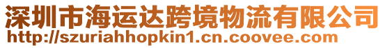 深圳市海運(yùn)達(dá)跨境物流有限公司