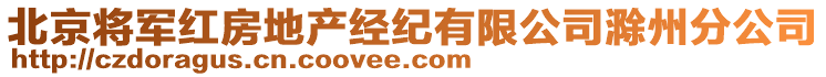 北京將軍紅房地產(chǎn)經(jīng)紀(jì)有限公司滁州分公司