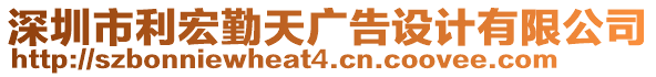 深圳市利宏勤天廣告設(shè)計(jì)有限公司