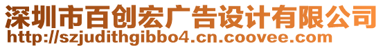 深圳市百創(chuàng)宏廣告設(shè)計(jì)有限公司