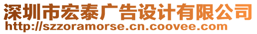 深圳市宏泰廣告設(shè)計(jì)有限公司