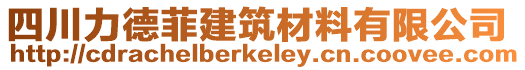 四川力德菲建筑材料有限公司