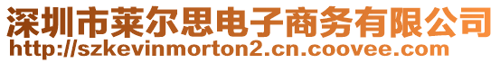 深圳市萊爾思電子商務(wù)有限公司