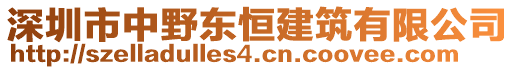 深圳市中野東恒建筑有限公司