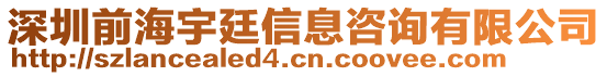 深圳前海宇廷信息咨詢有限公司