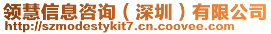 領(lǐng)慧信息咨詢（深圳）有限公司