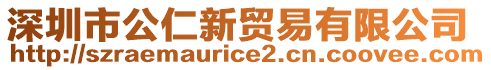 深圳市公仁新貿(mào)易有限公司