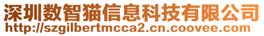 深圳數(shù)智貓信息科技有限公司