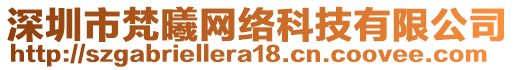 深圳市梵曦網(wǎng)絡(luò)科技有限公司