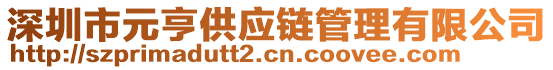 深圳市元亨供應(yīng)鏈管理有限公司