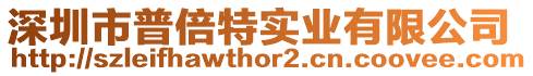 深圳市普倍特實(shí)業(yè)有限公司