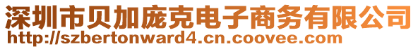 深圳市貝加龐克電子商務(wù)有限公司