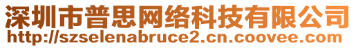 深圳市普思網(wǎng)絡(luò)科技有限公司