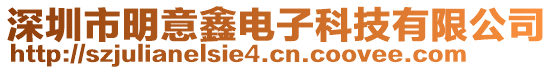 深圳市明意鑫電子科技有限公司