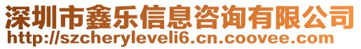 深圳市鑫樂信息咨詢有限公司