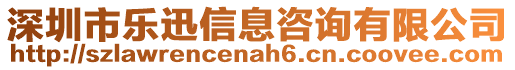 深圳市樂迅信息咨詢有限公司