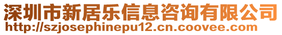 深圳市新居樂信息咨詢有限公司